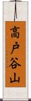 高戸谷山 Scroll