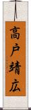 高戸靖広 Scroll