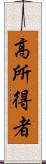 高所得者 Scroll