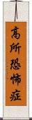 高所恐怖症 Scroll