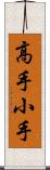 高手小手 Scroll