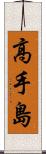 高手島 Scroll