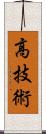 高技術 Scroll