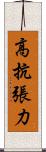 高抗張力 Scroll