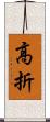 高折 Scroll