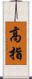 高指 Scroll