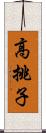 高挑子 Scroll