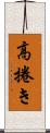 高捲き Scroll