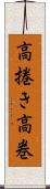 高捲き Scroll