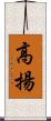 高揚 Scroll