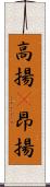 高揚(P) Scroll