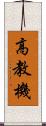 高教機 Scroll