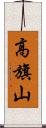 高旗山 Scroll