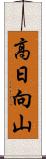 高日向山 Scroll