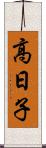 高日子 Scroll