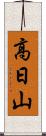 高日山 Scroll
