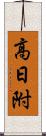 高日附 Scroll