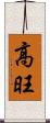 高旺 Scroll