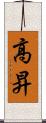高昇 Scroll