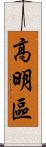 高明區 Scroll