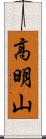 高明山 Scroll