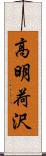 高明荷沢 Scroll