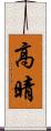 高晴 Scroll