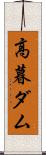 高暮ダム Scroll