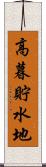 高暮貯水地 Scroll
