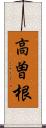 高曽根 Scroll