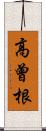 高曾根 Scroll