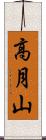 高月山 Scroll