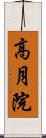 高月院 Scroll