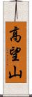 高望山 Scroll