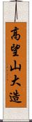 高望山大造 Scroll