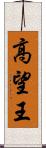 高望王 Scroll