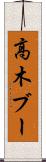 高木ブー Scroll