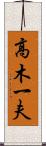 高木一夫 Scroll