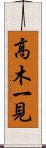 高木一見 Scroll