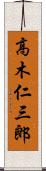 高木仁三郎 Scroll