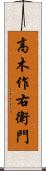 高木作右衛門 Scroll