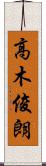 高木俊朗 Scroll