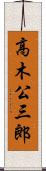高木公三郎 Scroll