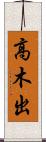 高木出 Scroll