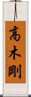 高木剛 Scroll