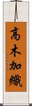 高木加織 Scroll