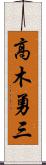 高木勇三 Scroll