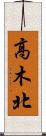 高木北 Scroll