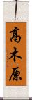 高木原 Scroll