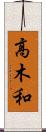 高木和 Scroll